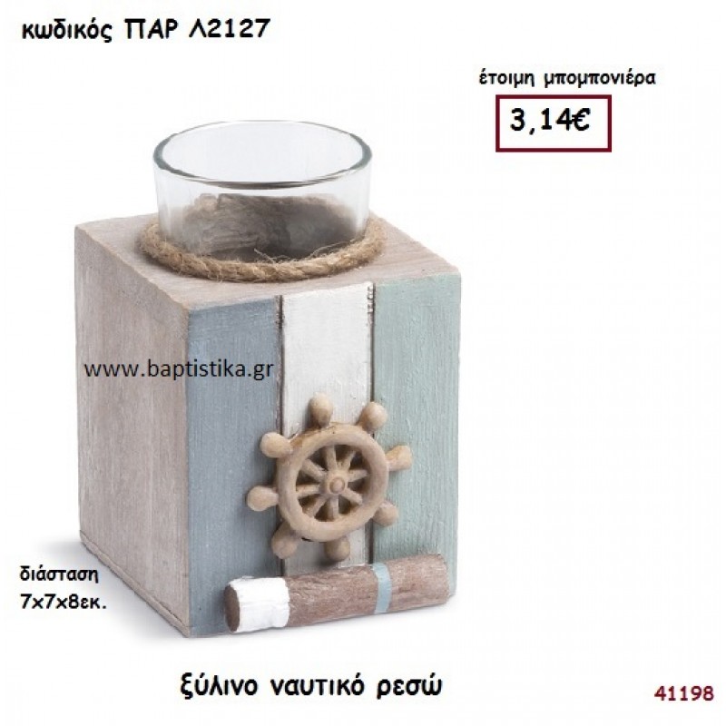 ΝΑΥΤΙΚΟ ΡΕΣΩ ΞΥΛΙΝΟ ΜΠΟΜΠΟΝΙΕΡΑ-ΔΩΡΟ PAR-L2127
